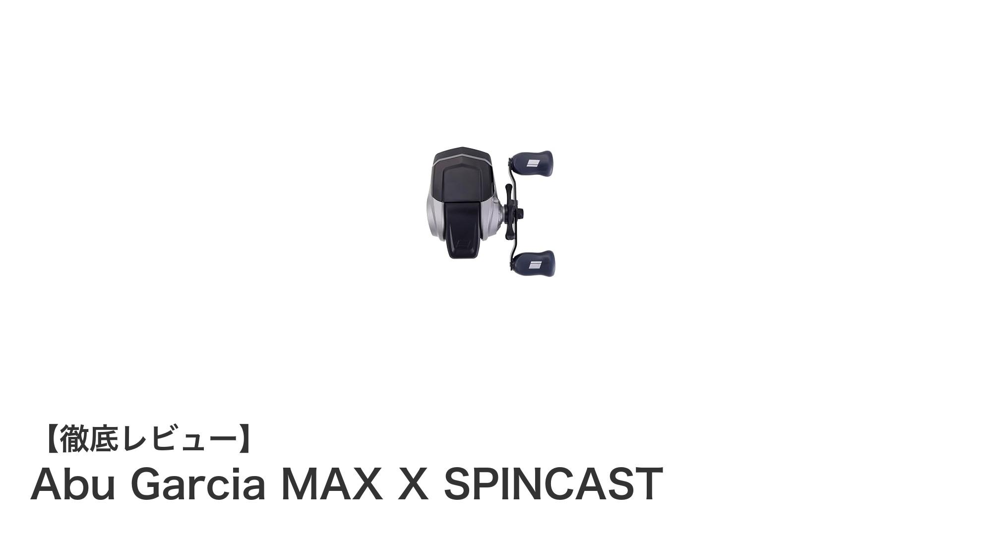 初心者に最適!Abu Garcia MAX X SPINCASTの魅力とは?