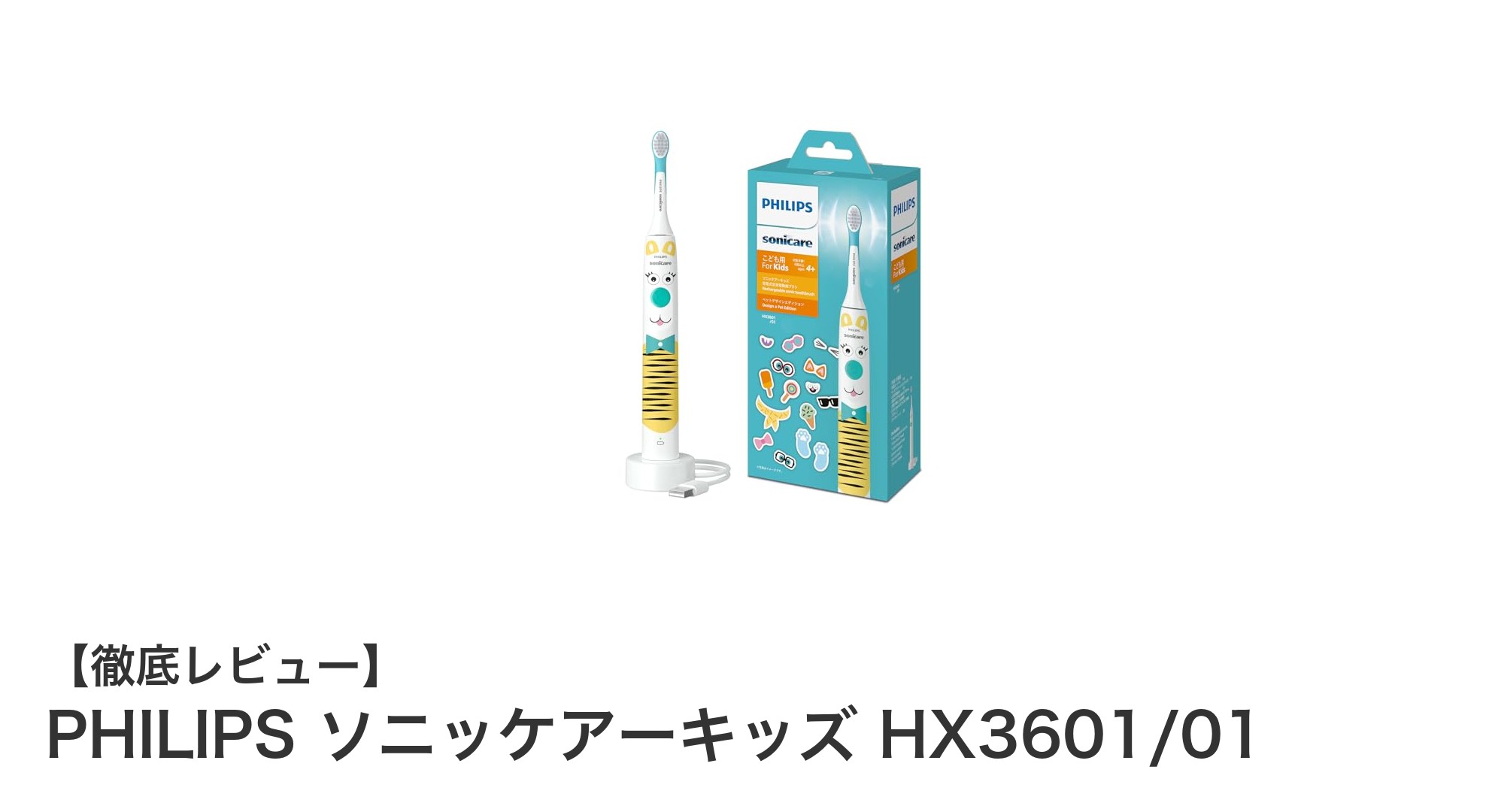 子どもの歯磨きを楽しくする！PHILIPS ソニッケアーキッズ HX3601/01の魅力とは？