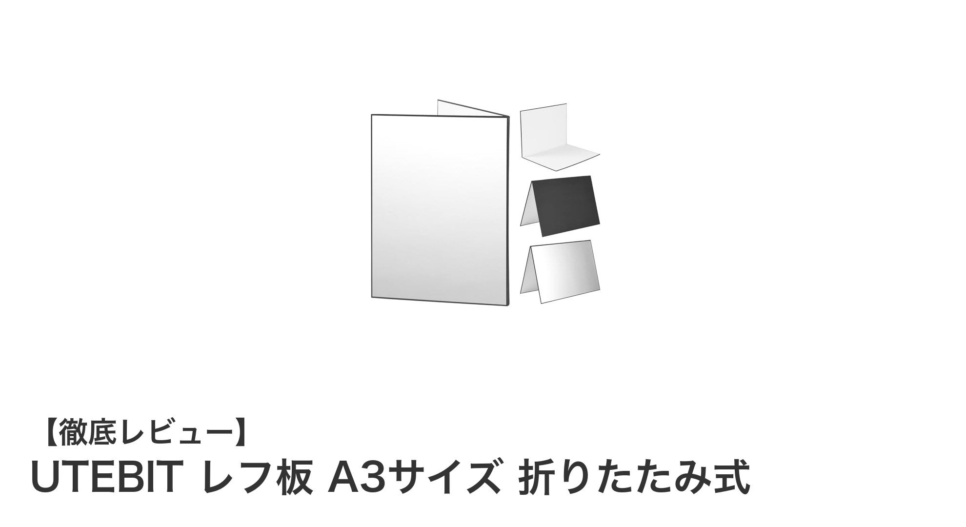 多機能で使いやすい！UTEBlTのA3折りたたみレフ板で撮影を格上げしよう