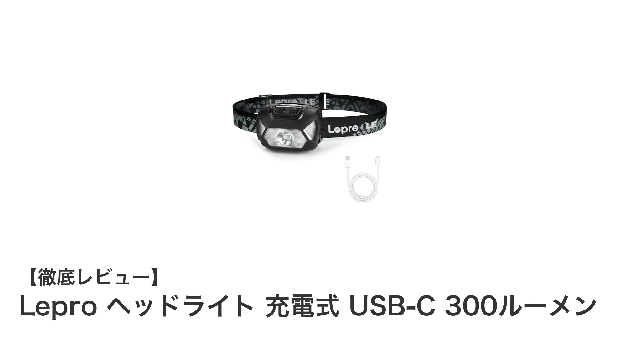 Lepro充電式ヘッドライト：USB-C対応で300ルーメンの明るさを実現！