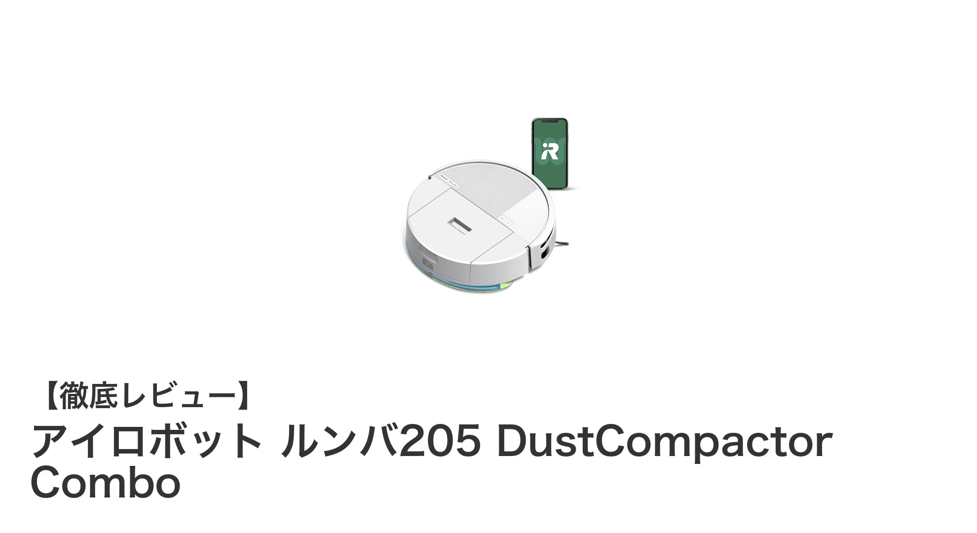 アイロボット ルンバ205 DustCompactor Comboで快適&効率的な掃除生活を実現!