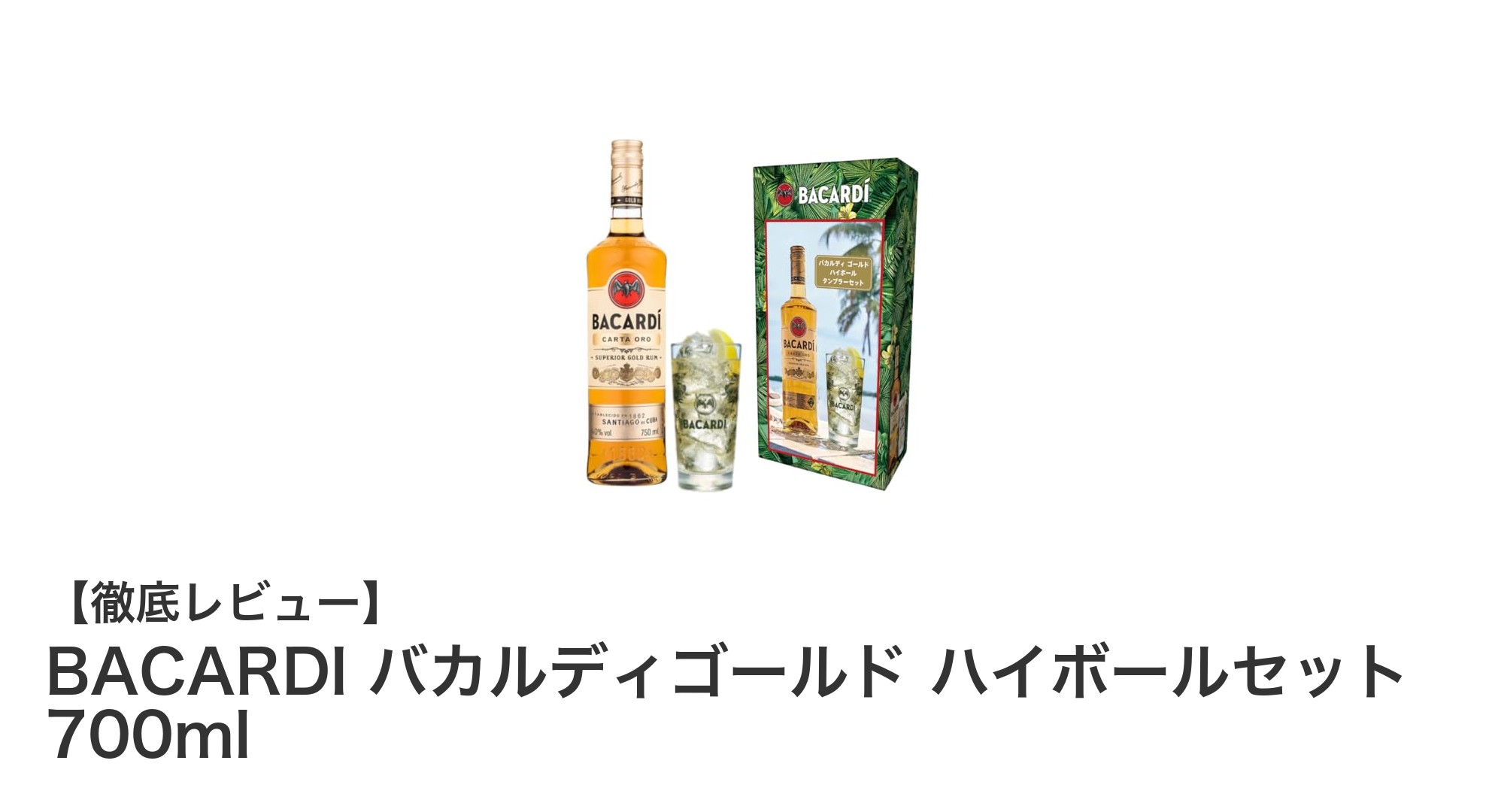 自宅で楽しむ本格派！BACARDI バカルディゴールド ハイボールセットの魅力とは？