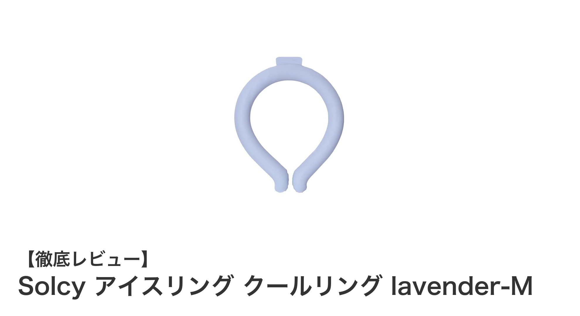 Solcy アイスリング クールリング lavender-Mで快適な首元の涼感を実現!