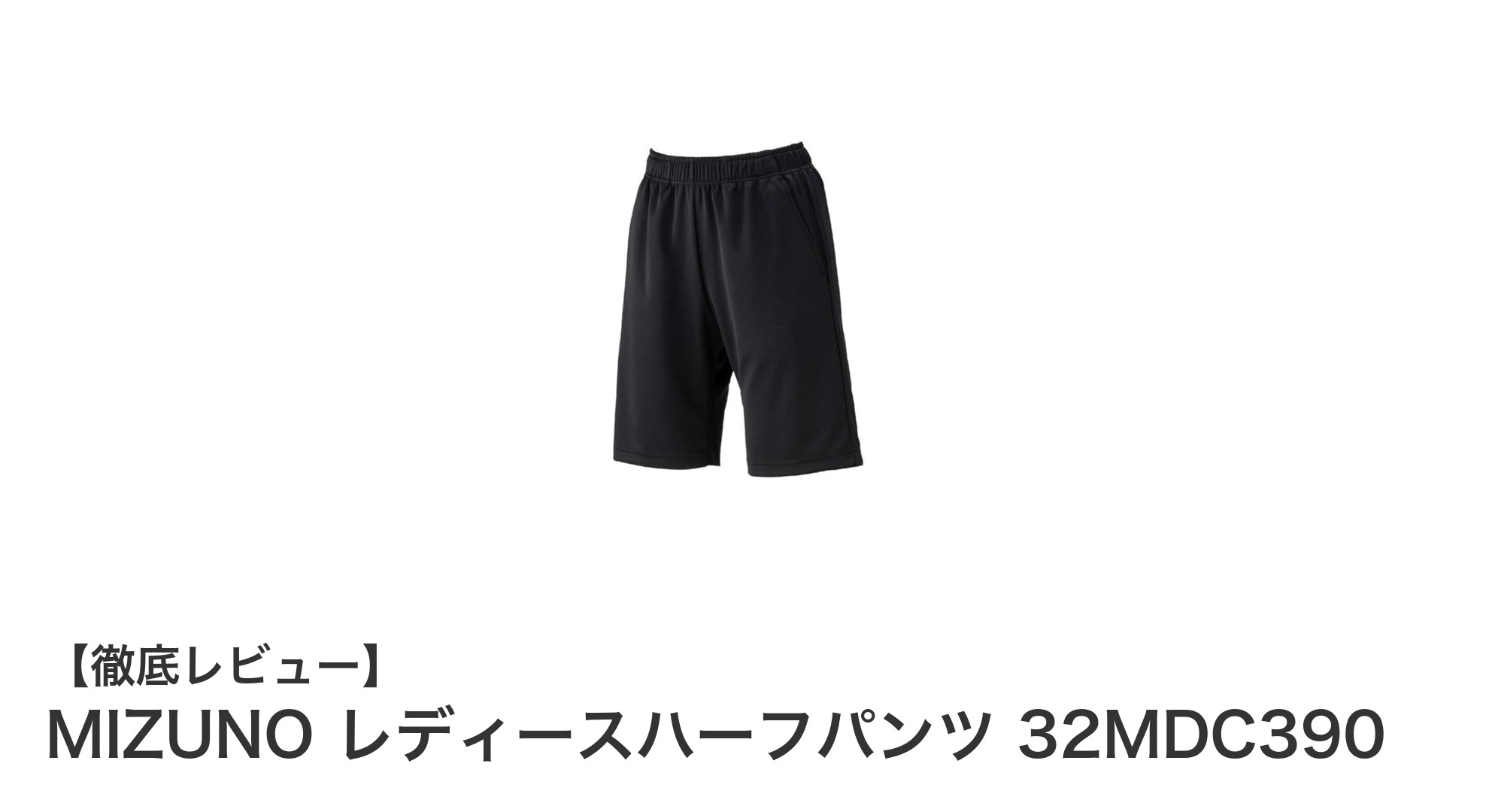 MIZUNO レディースハーフパンツ 32MDC390で快適＆スタイリッシュに！