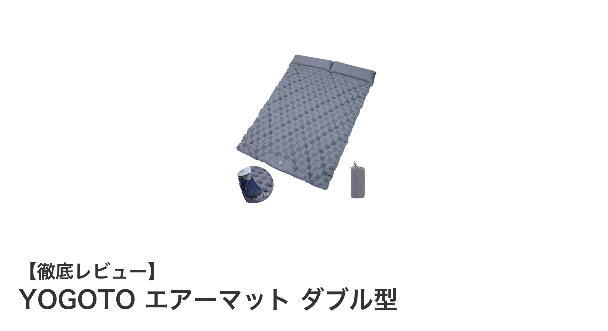 快適なアウトドア体験を実現！YOGOTOのダブル型エアーマット徹底レビュー