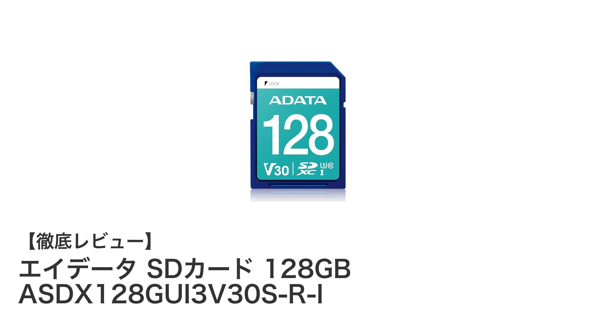 高速＆高耐久！エイデータ 128GB SDカードで4K撮影も安心の選択