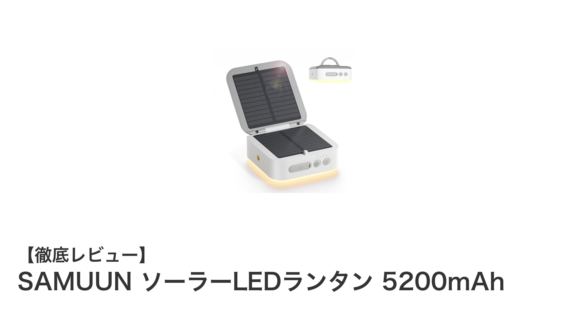 多機能で頼れる!SAMUUN ソーラーLEDランタン 5200mAhの魅力徹底解説