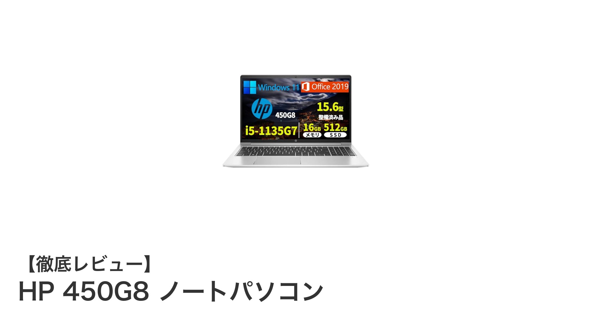 高性能&多機能!HP 450G8 ノートパソコンで快適なビジネス環境を実現