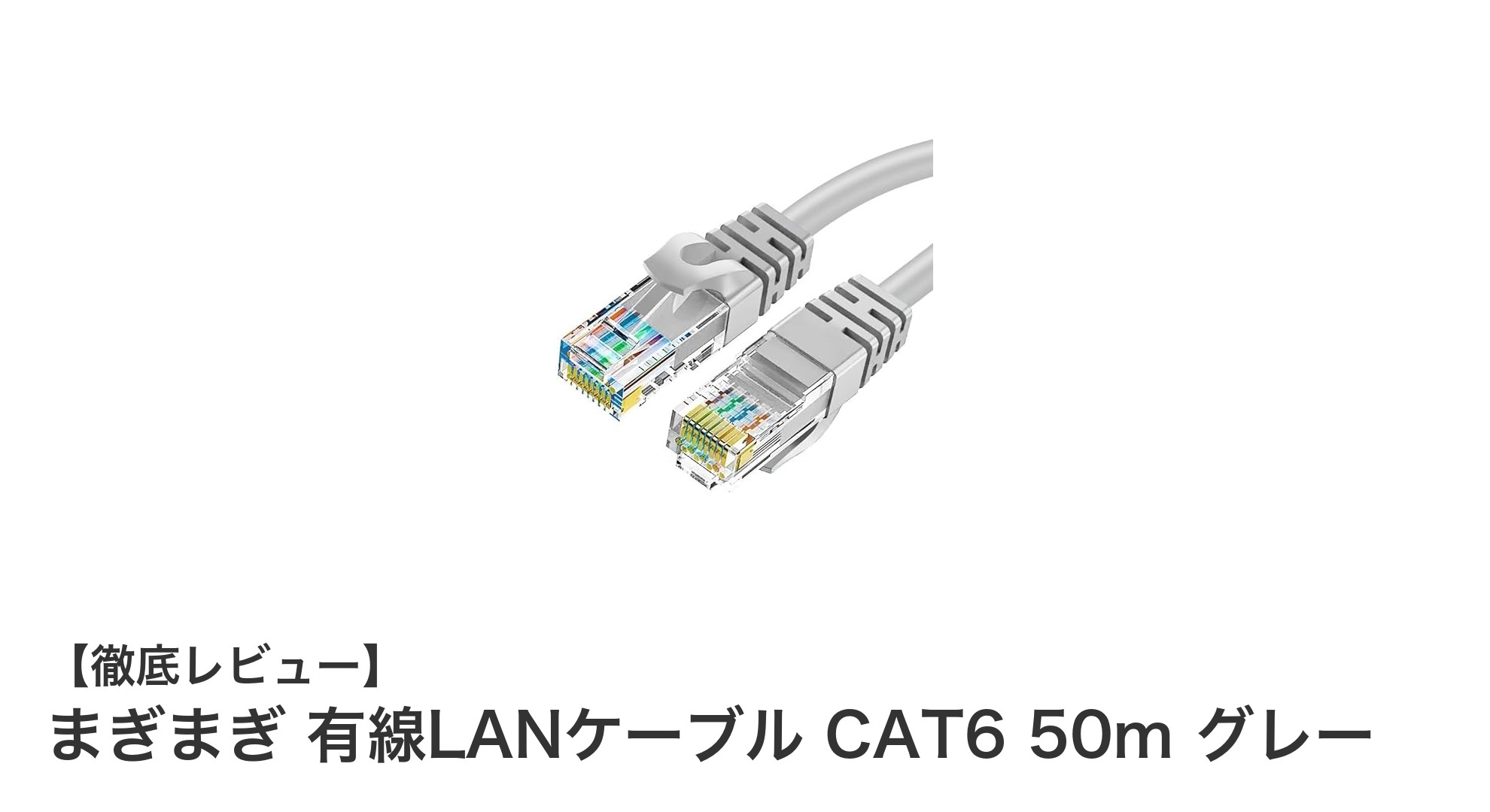まぎまぎ CAT6対応 有線LANケーブル 50mで高速・安定通信を実現