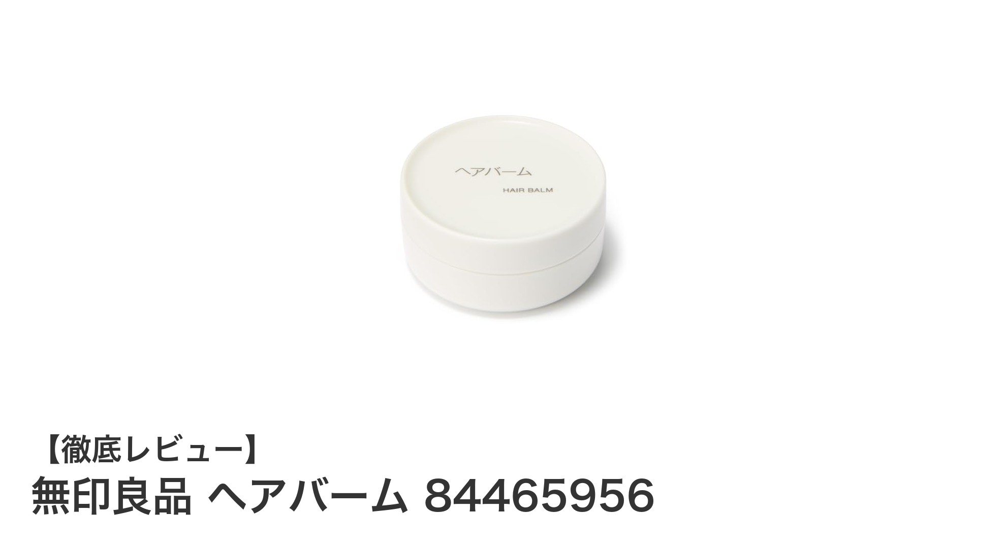 無印良品のヘアバームで自然なツヤとまとまりを実現！コンパクトで使いやすいスタイリングアイテム