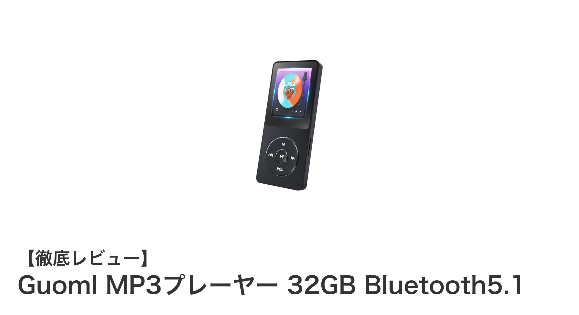 多機能で使いやすい!Guoml MP3プレーヤー 32GB Bluetooth5.1の魅力徹底解説