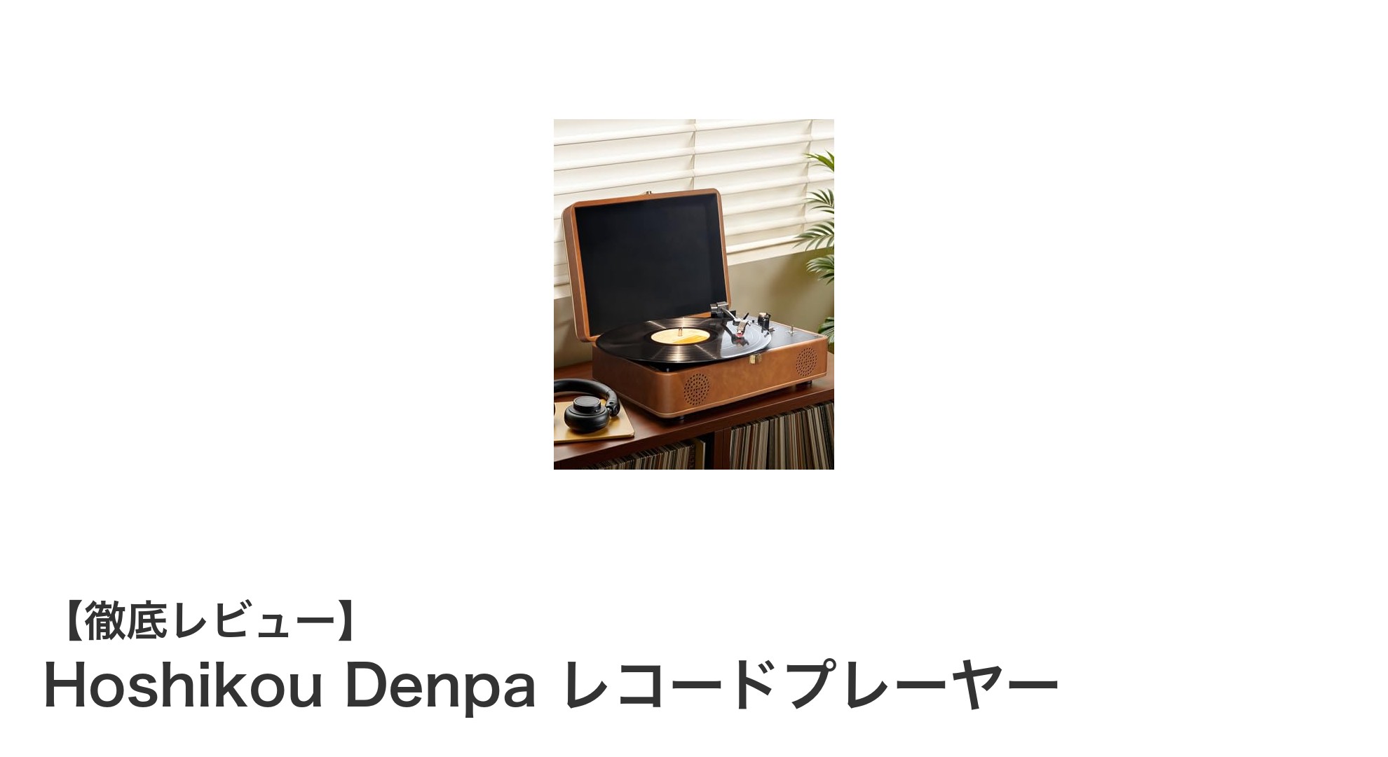 レトロ&モダンが融合!Hoshikou Denpaのスーツケース型Bluetoothレコードプレーヤー登場