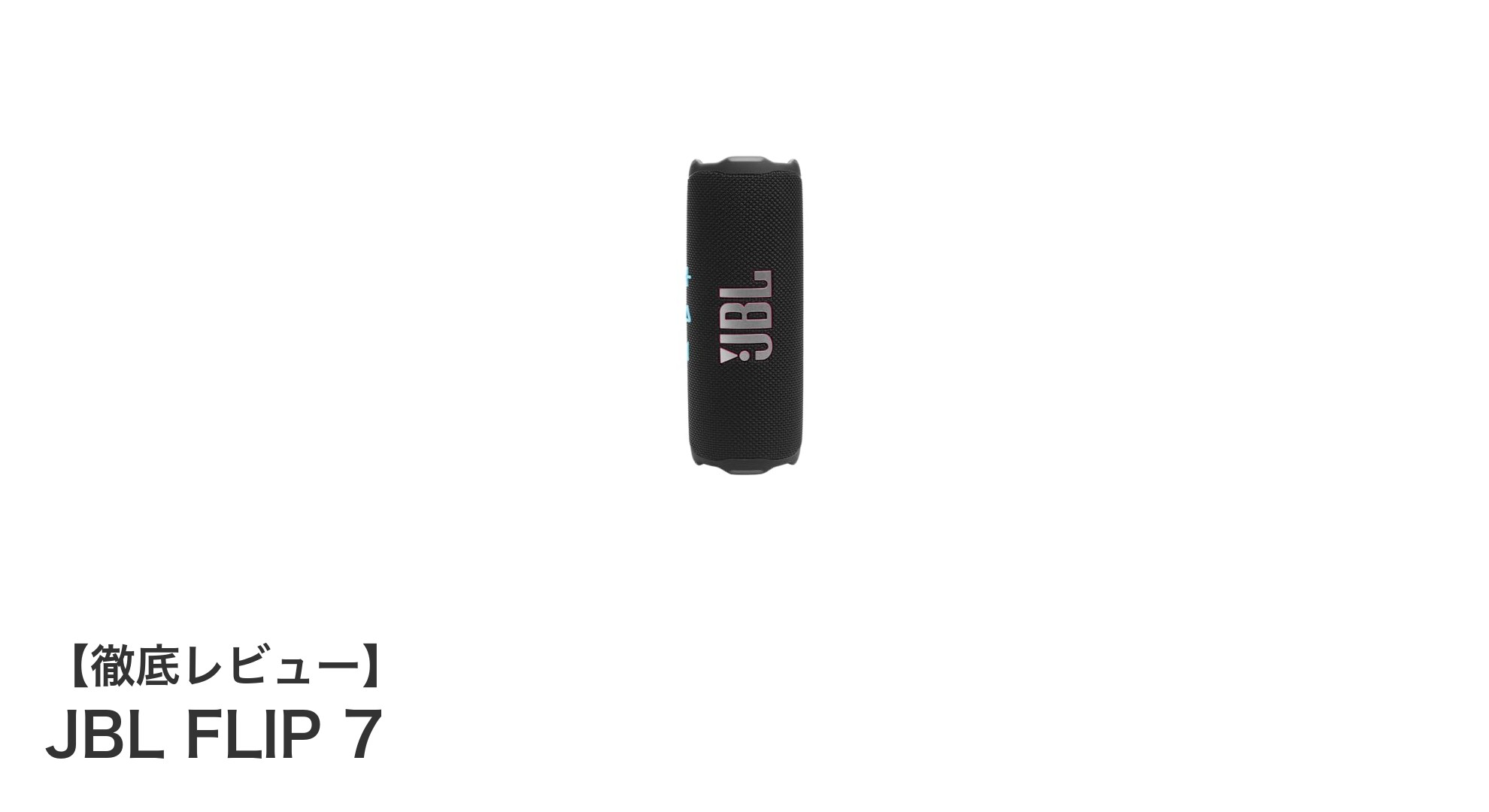 JBL FLIP 7：コンパクトで驚きの高音質を実現する防水Bluetoothスピーカー