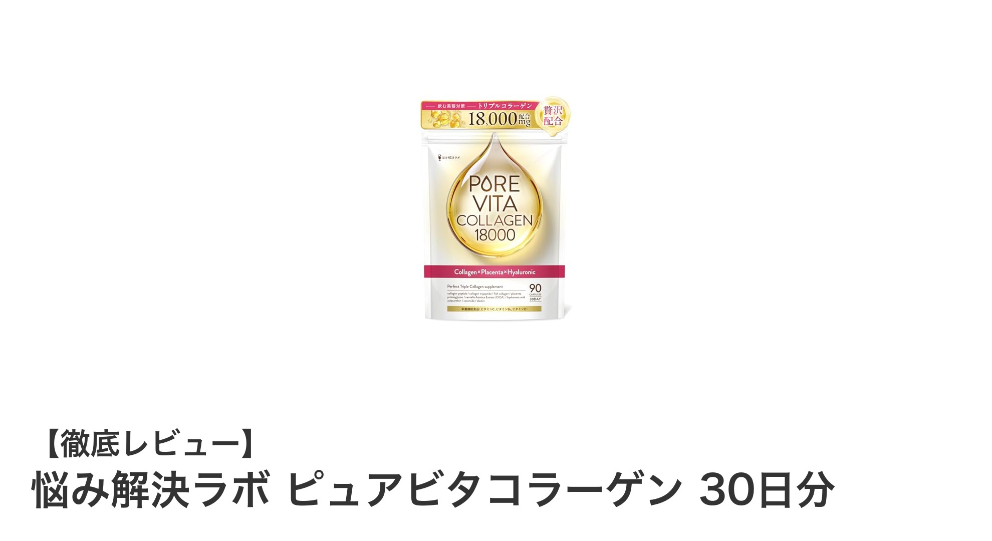 悩み解決ラボ ピュアビタコラーゲンで美しさを内側からサポート！