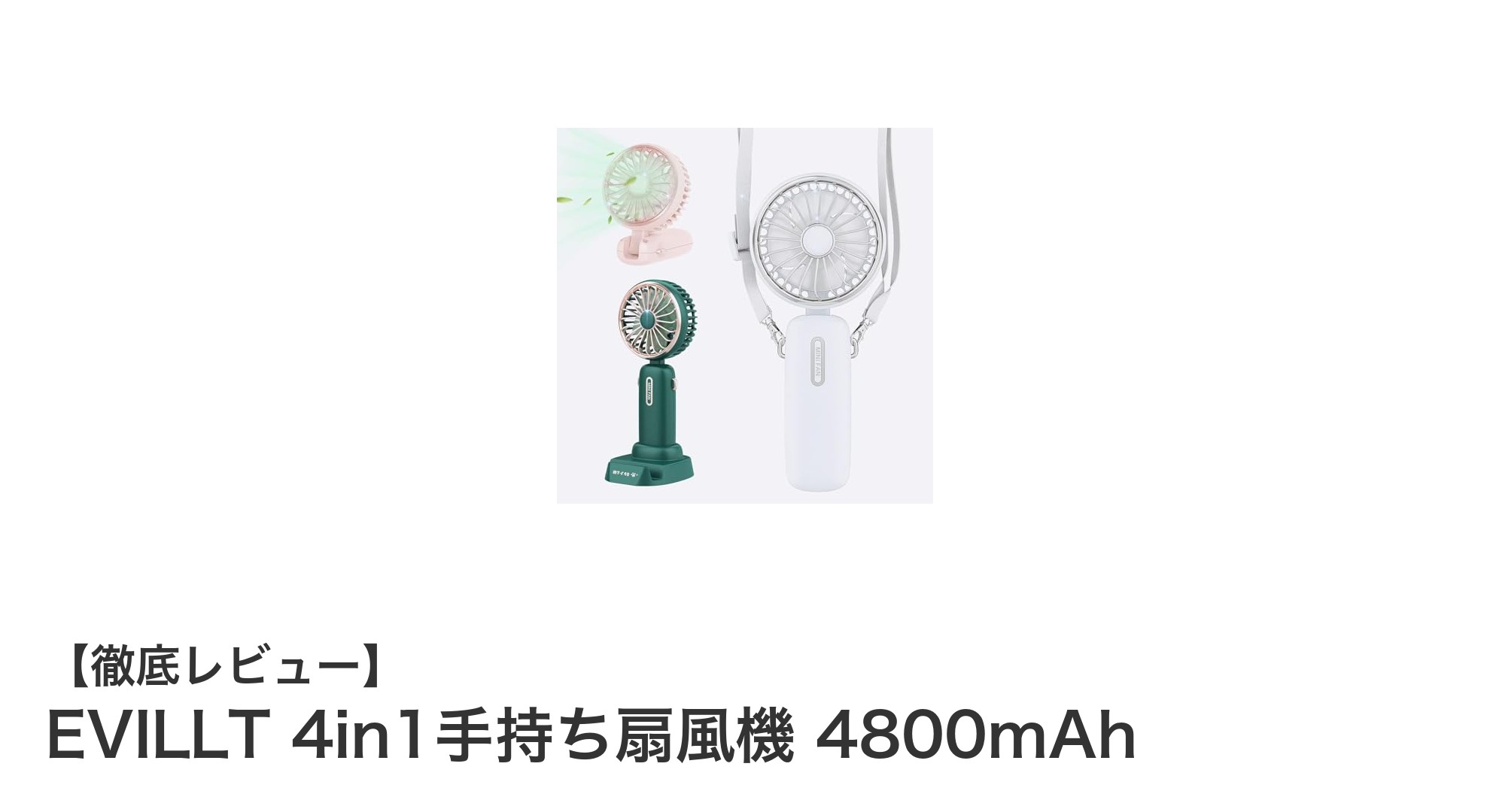 EVILLT 4in1手持ち扇風機で快適＆多機能な夏を！軽量・静音・大容量バッテリー搭載