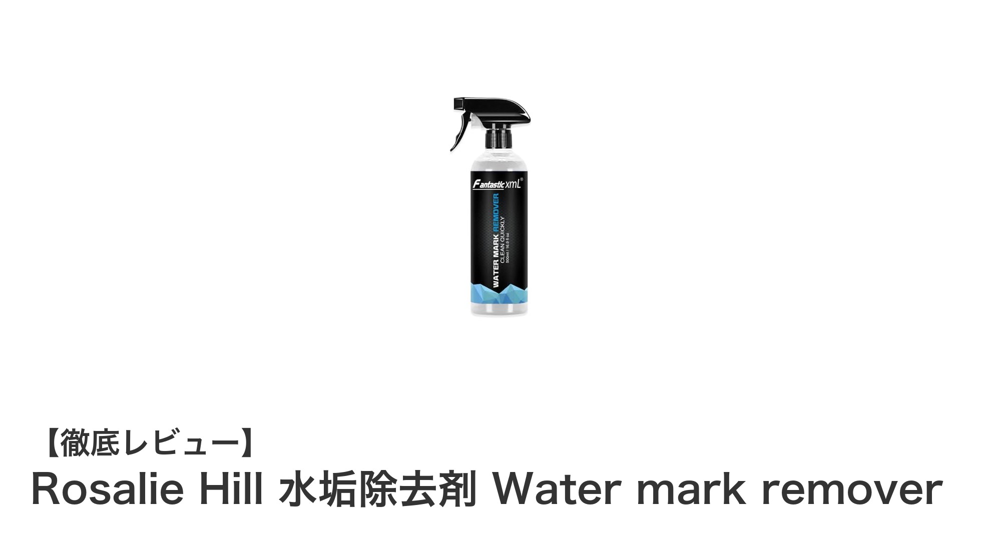 頑固な水垢もスッキリ！Rosalie Hillの酸性水垢除去剤で輝きを取り戻そう