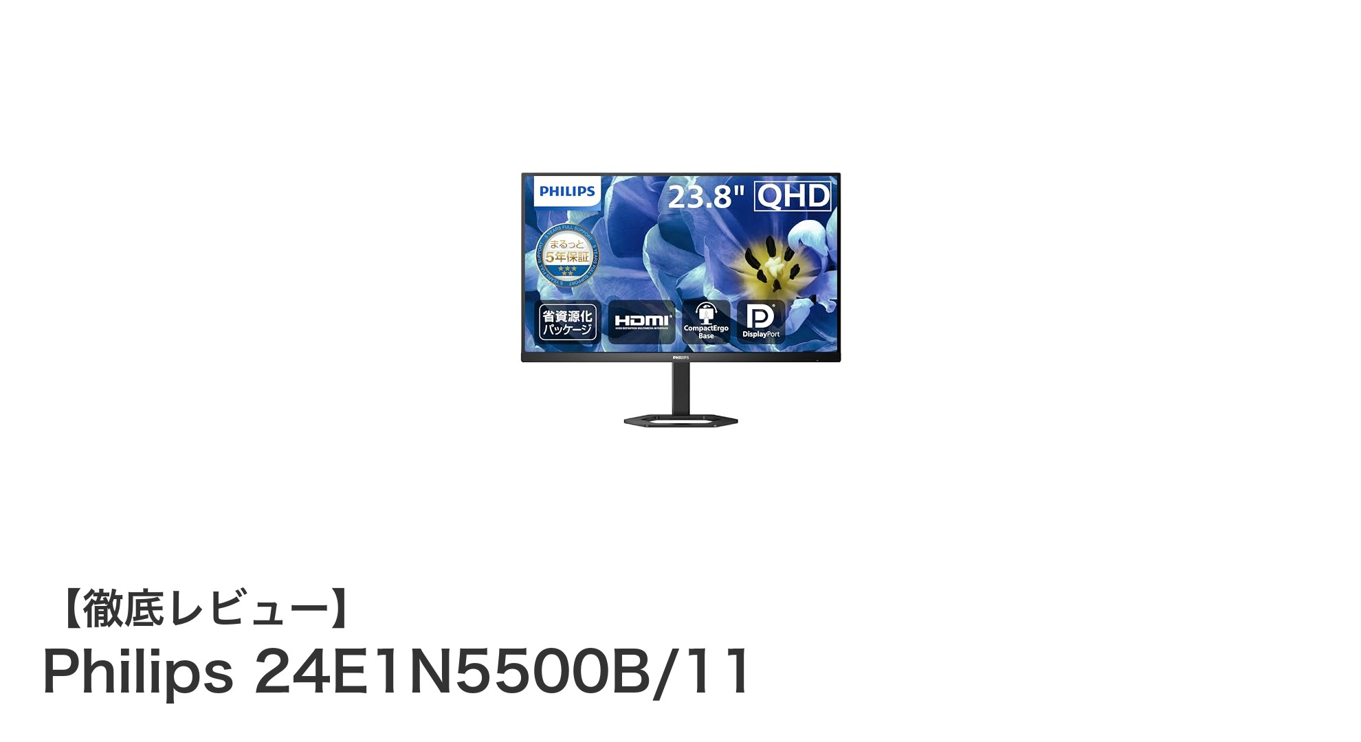 Philips 24E1N5500B/11: 23.8インチWQHDで快適な作業環境を実現する高性能モニター