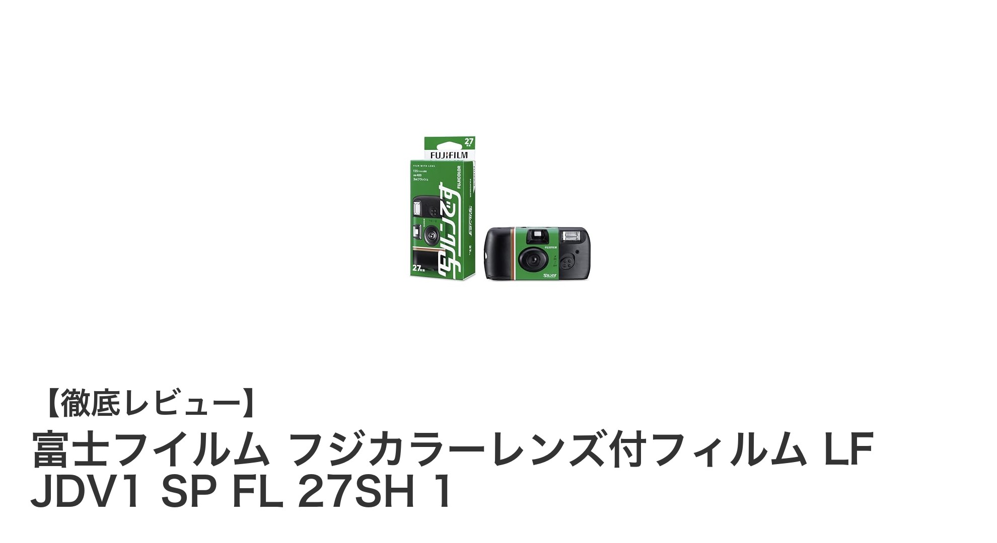 手軽に楽しむレトロスタイル!富士フイルム フジカラーレンズ付フィルムカメラの魅力とは?