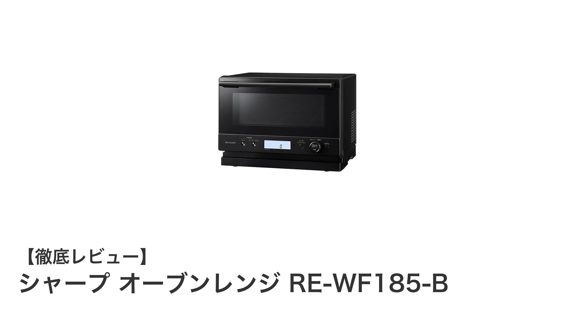 コンパクトで使いやすい！シャープの18リットルオーブンレンジRE-WF185-Bの魅力とは？