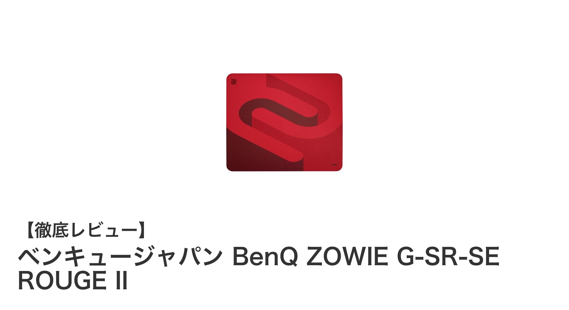 ベンキュージャパンのZOWIE G-SR-SE ROUGE IIで極めるゲーミングマウスパッドの新基準