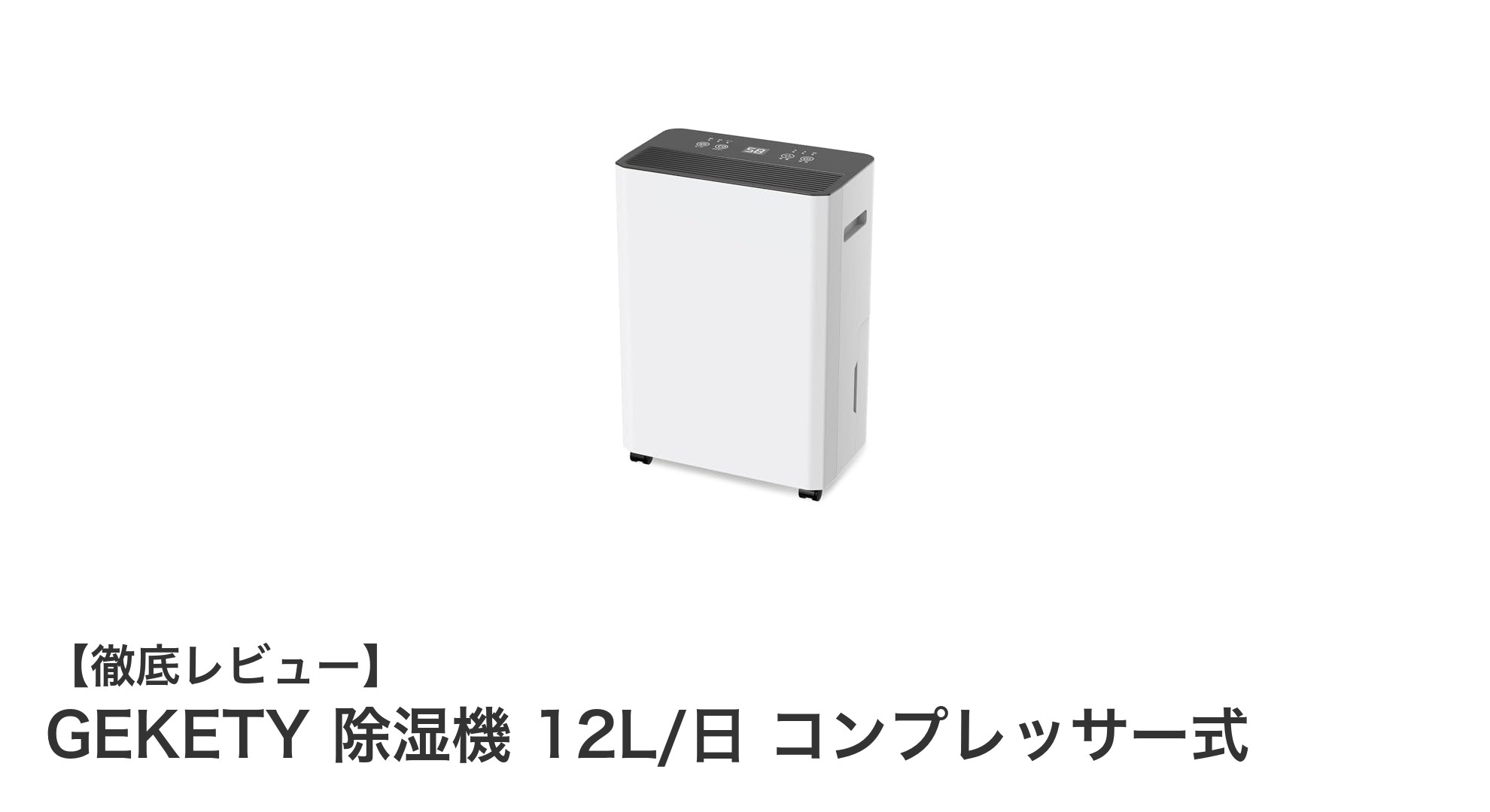 GEKETYのコンプレッサー式除湿機で快適空間を実現！12L/日のパワフル除湿性能と静音設計が魅力