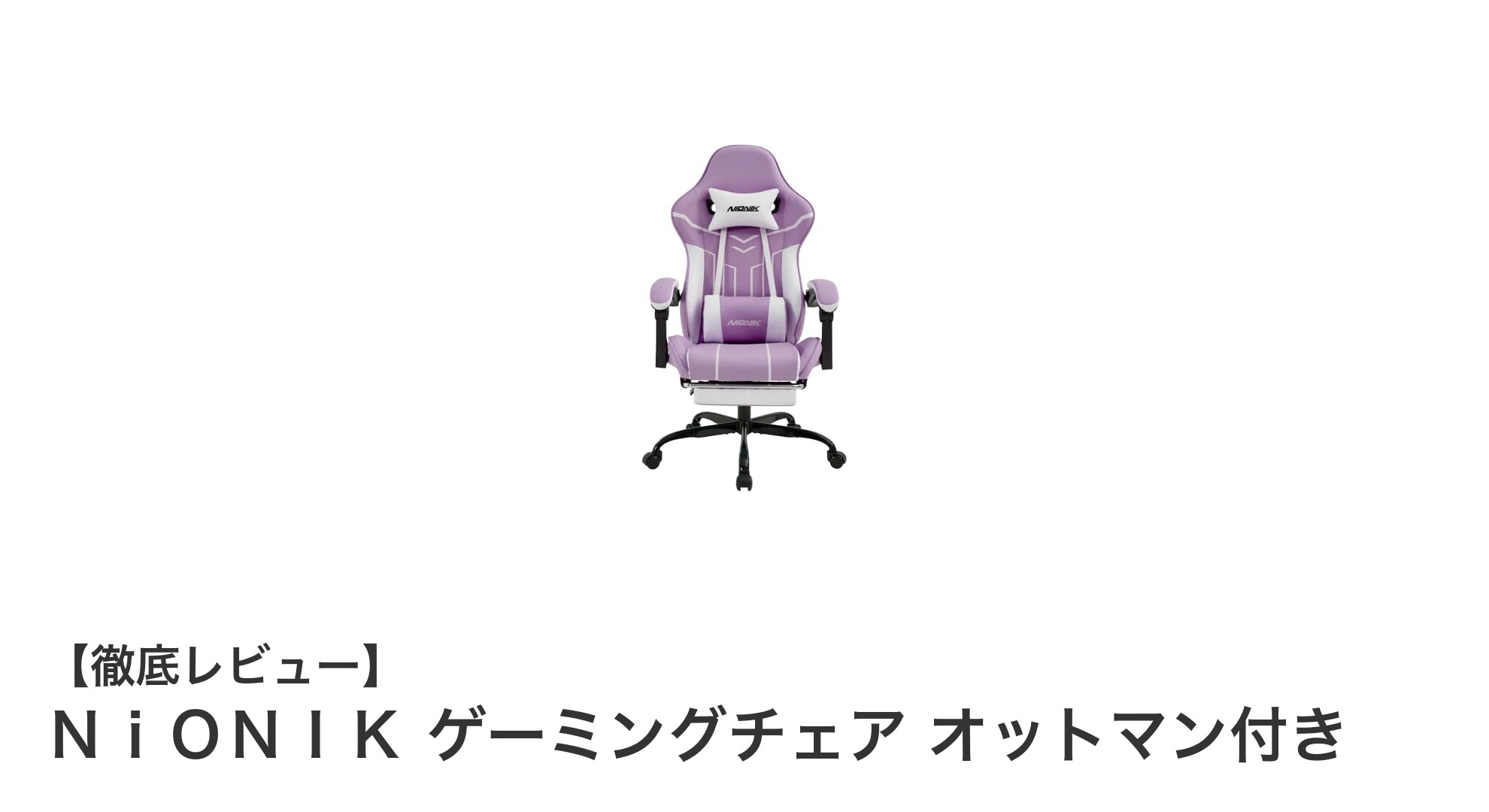 長時間作業も快適！ＮｉＯＮＩＫの多機能ゲーミングチェア徹底レビュー