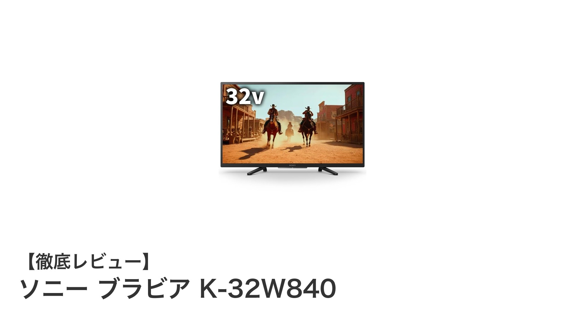 使いやすさと高画質を両立！ソニー ブラビア K-32W840の魅力とは？