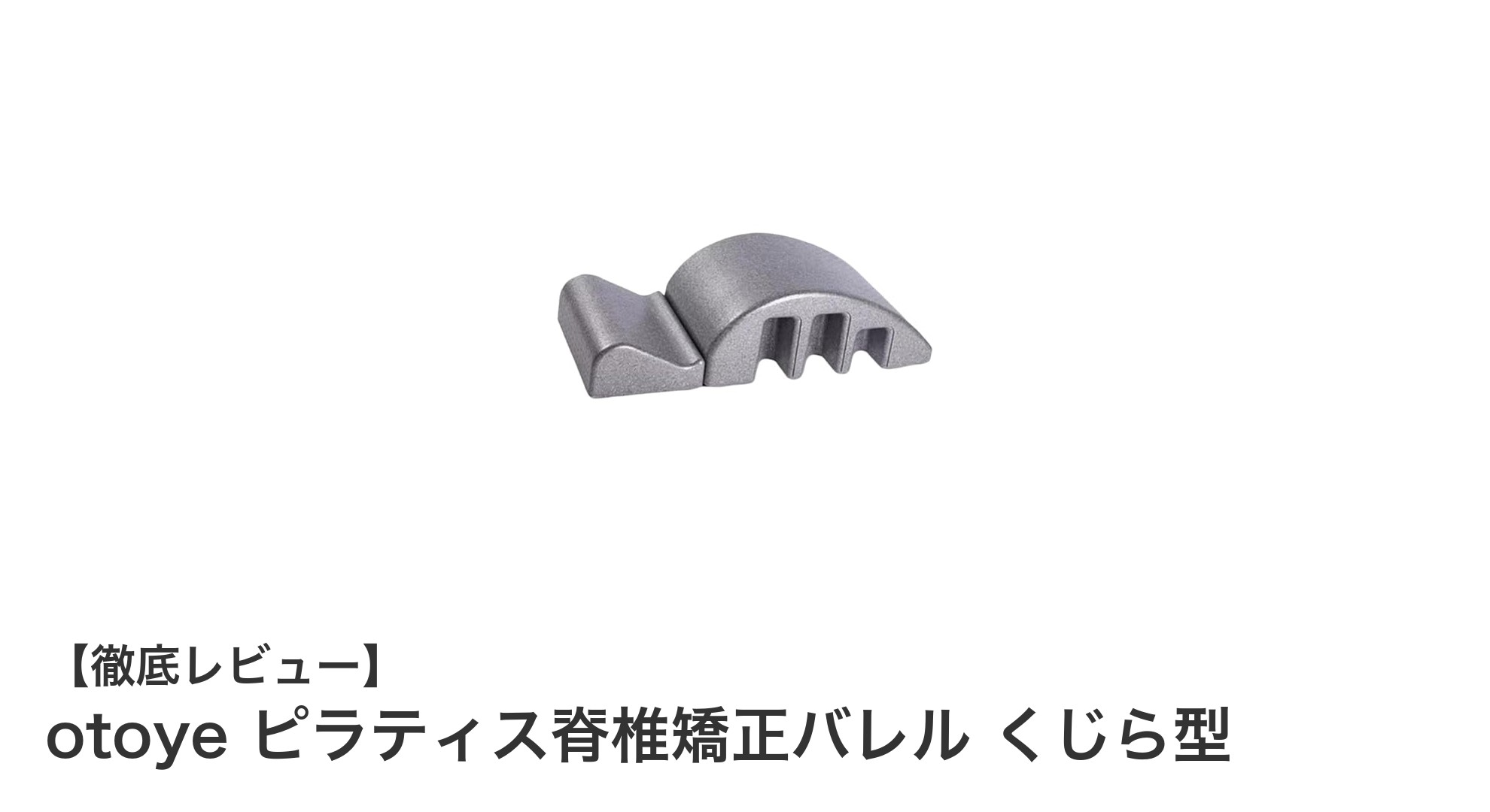 軽量&安全!otoyeのくじら型ピラティス脊椎矯正バレルで理想の姿勢を手に入れよう