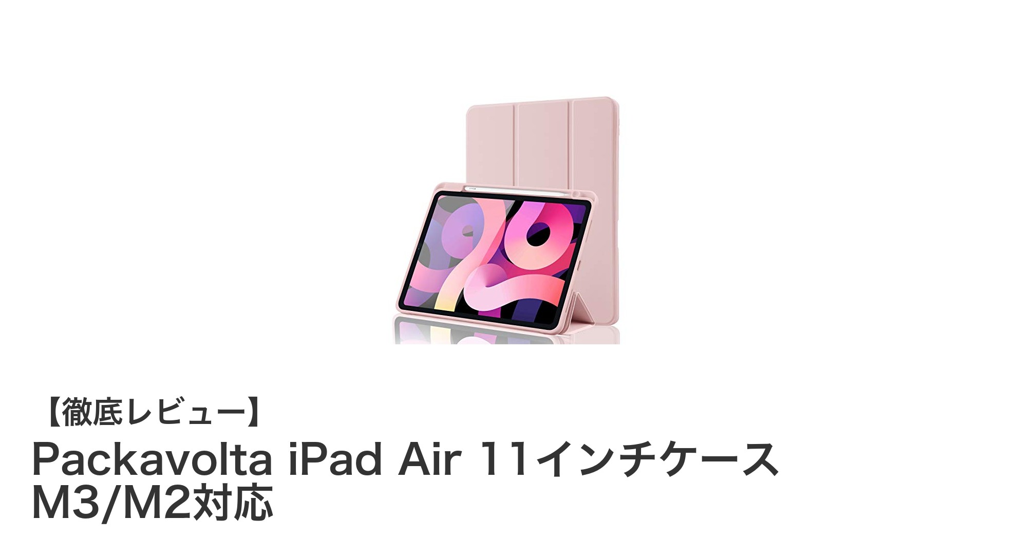 軽量で機能充実！PackavoltaのiPad Air 11インチケースでスマートに保護しよう