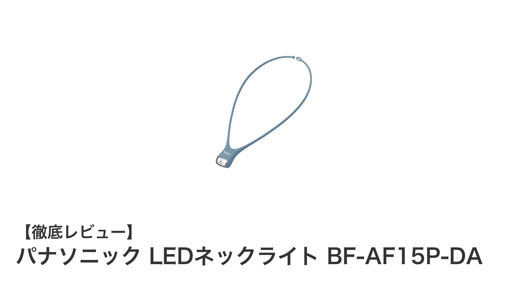 軽量＆防滴！パナソニックのLEDネックライトで快適アウトドア体験