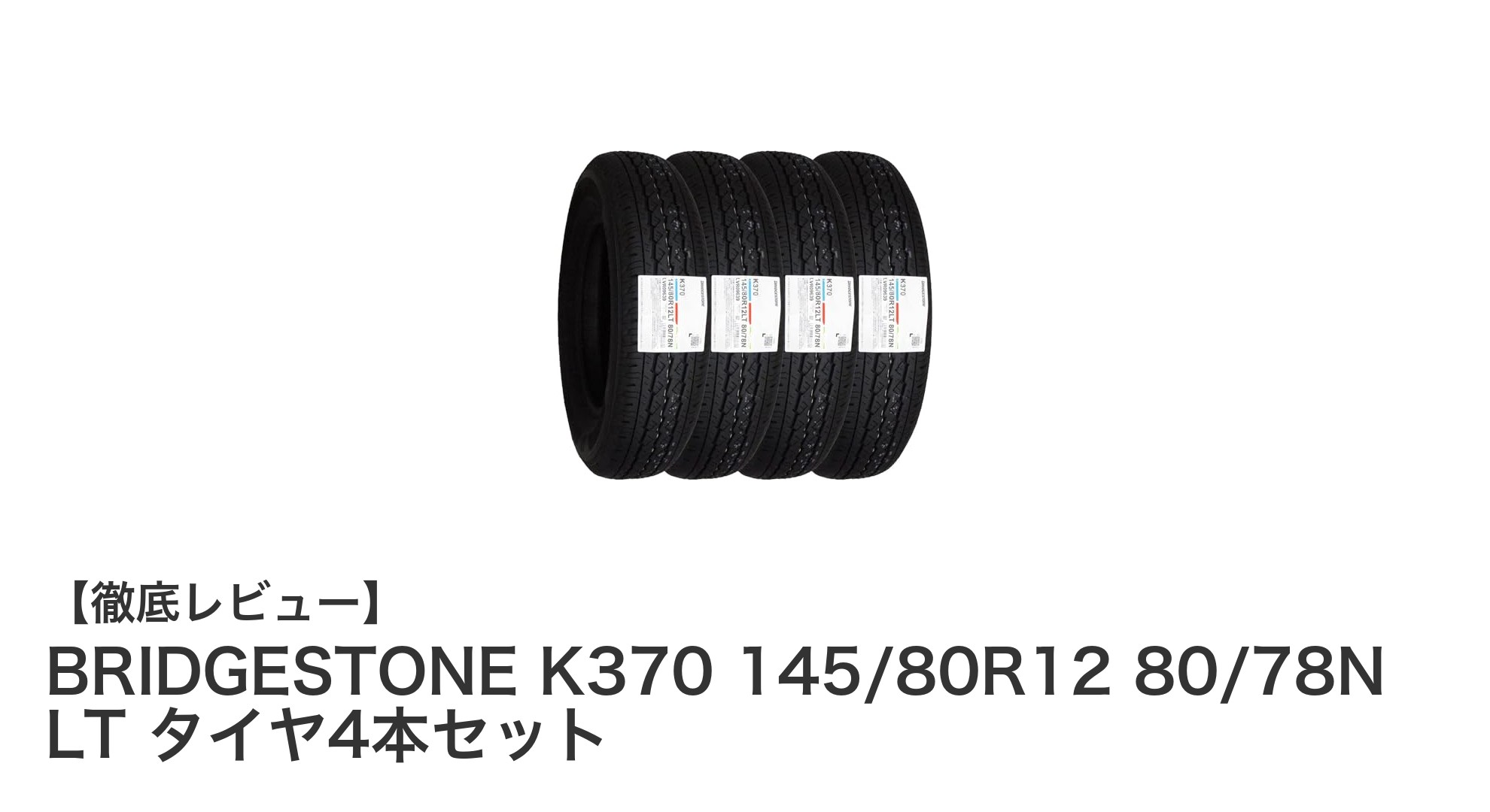 耐久性抜群！BRIDGESTONE K370 145/80R12 軽トラック用サマータイヤ4本セットの魅力