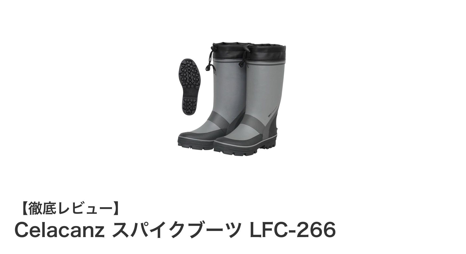Celacanz スパイクブーツ LFC-266で釣りの安全性と快適性を両立しよう