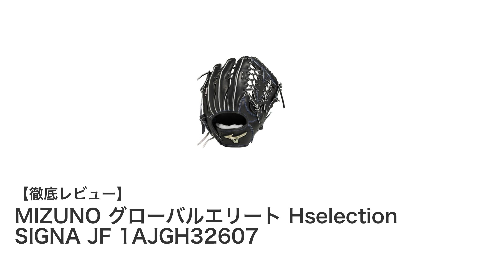 ミズノの硬式外野手用グローブ『グローバルエリート Hselection SIGNA JF』の魅力とは？