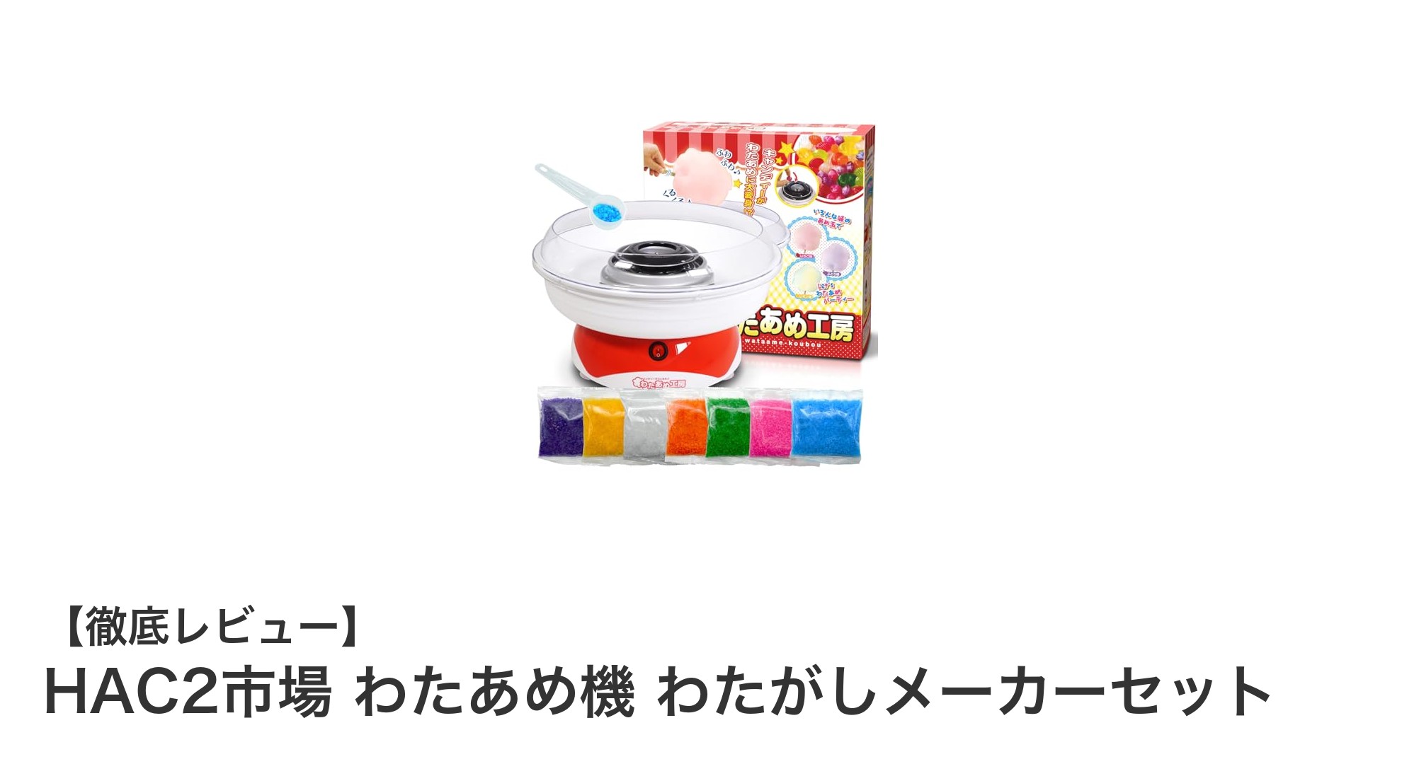 家族やパーティーに最適！HAC2市場のわたあめ機で手軽に楽しむふわふわ綿菓子体験