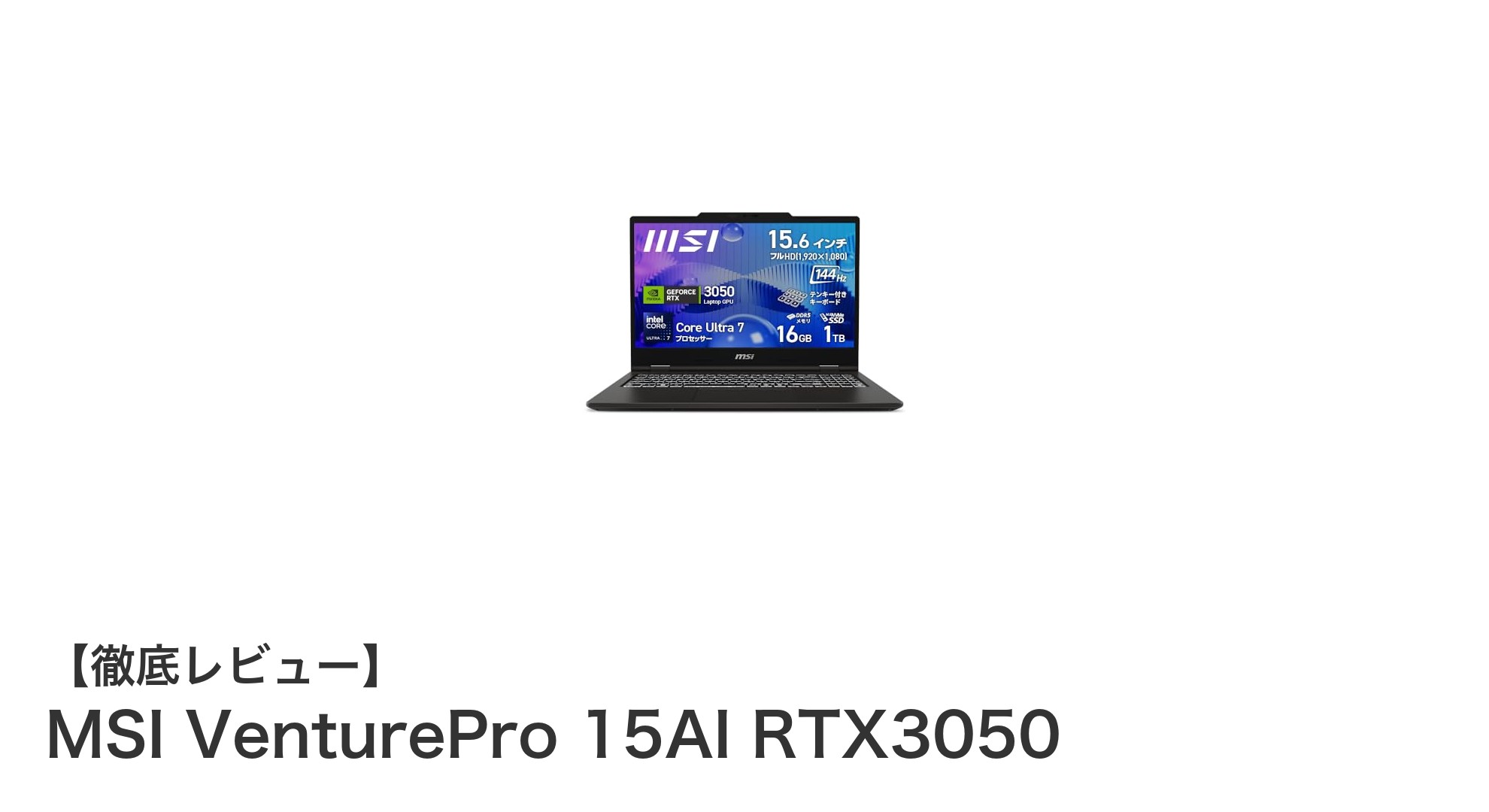 MSI VenturePro 15AI RTX3050：高性能と快適操作を両立した最新ノートPCの魅力