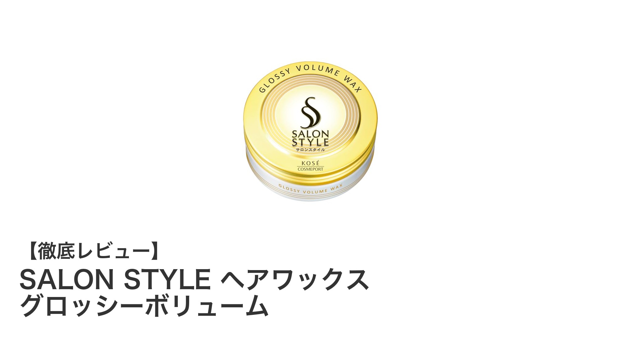 自然なツヤと軽やかな使い心地を叶えるSALON STYLEヘアワックスの魅力とは？