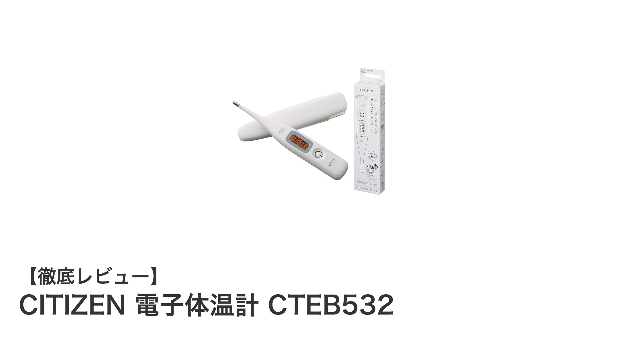 CITIZEN 電子体温計 CTEB532：迅速＆清潔な腋下体温測定の新定番