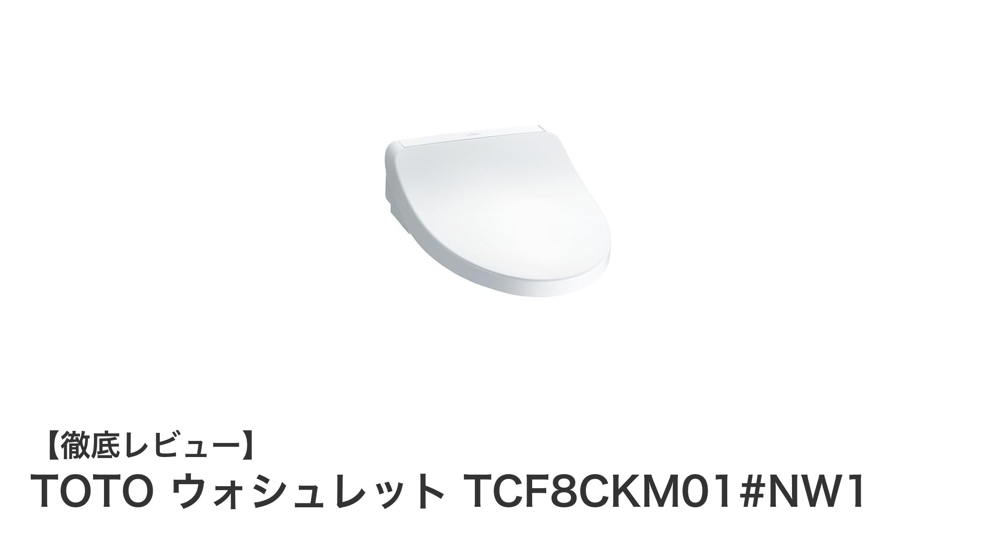 TOTOの最新ウォシュレット TCF8CKM01#NW1で快適＆清潔生活を実現！