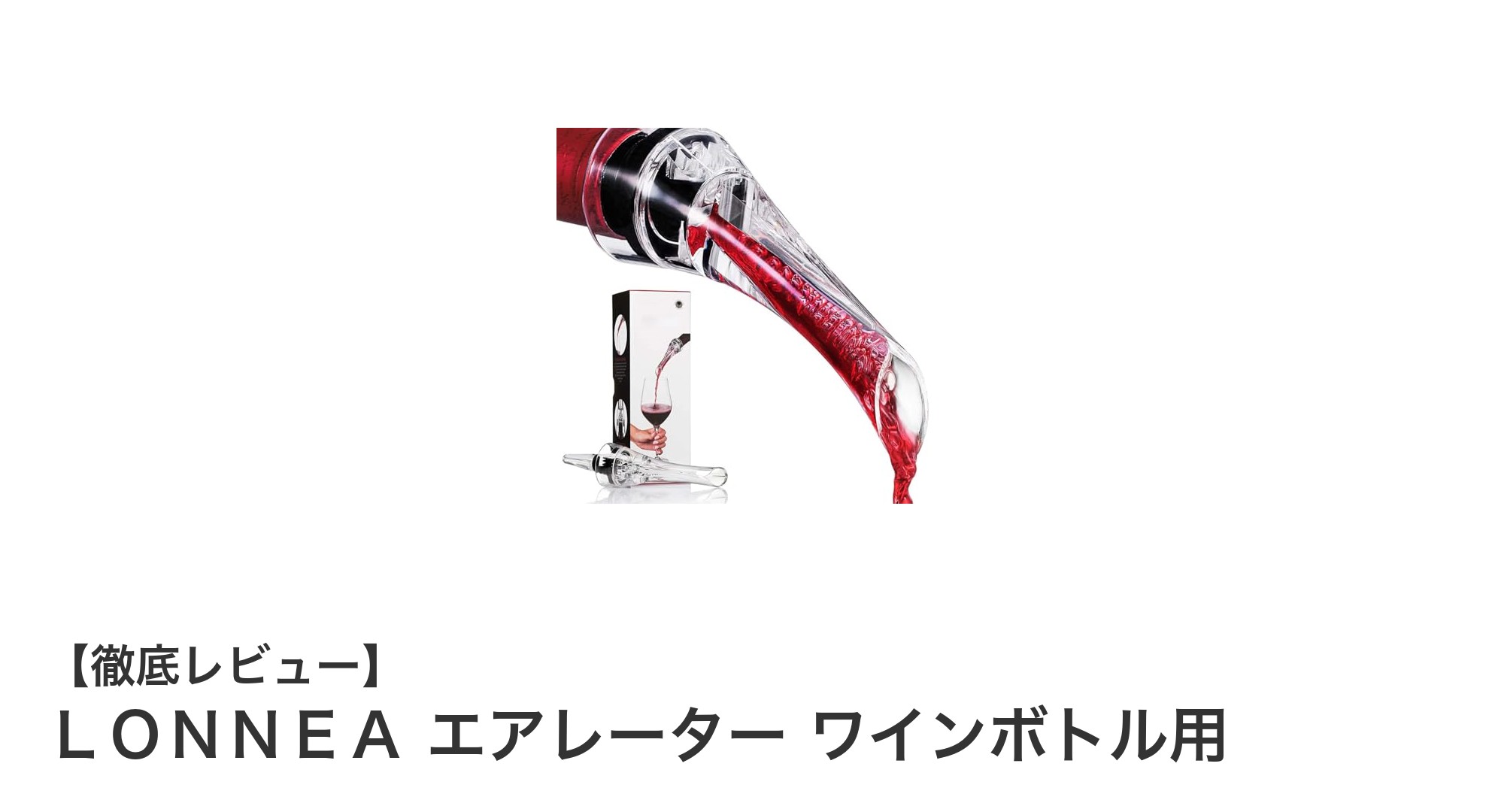 ワイン愛好家必見！ＬＯＮＮＥＡのエアレーターで味わいが劇的に変わる