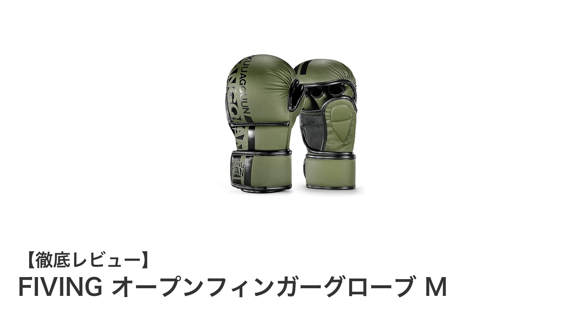 使いやすさ抜群！FIVINGのオープンフィンガーグローブで格闘技練習を快適に