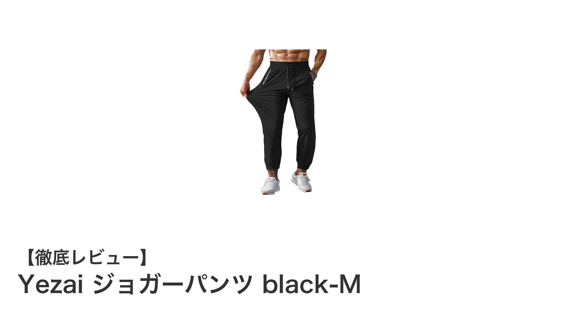夏の運動を快適に！Yezaiの吸汗速乾ジョガーパンツで涼しく動こう