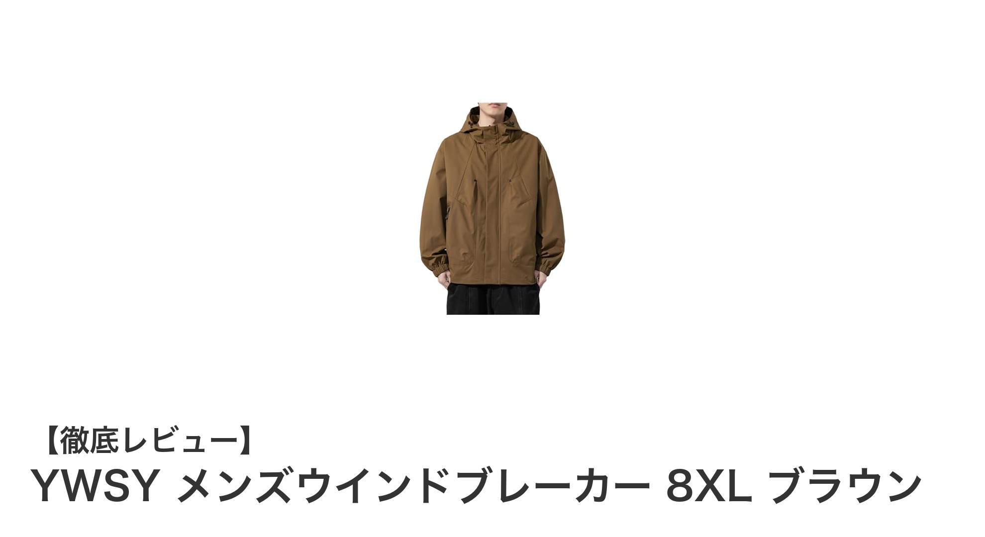 多サイズ展開で快適！YWSY メンズウインドブレーカー 8XL ブラウンの魅力とは？