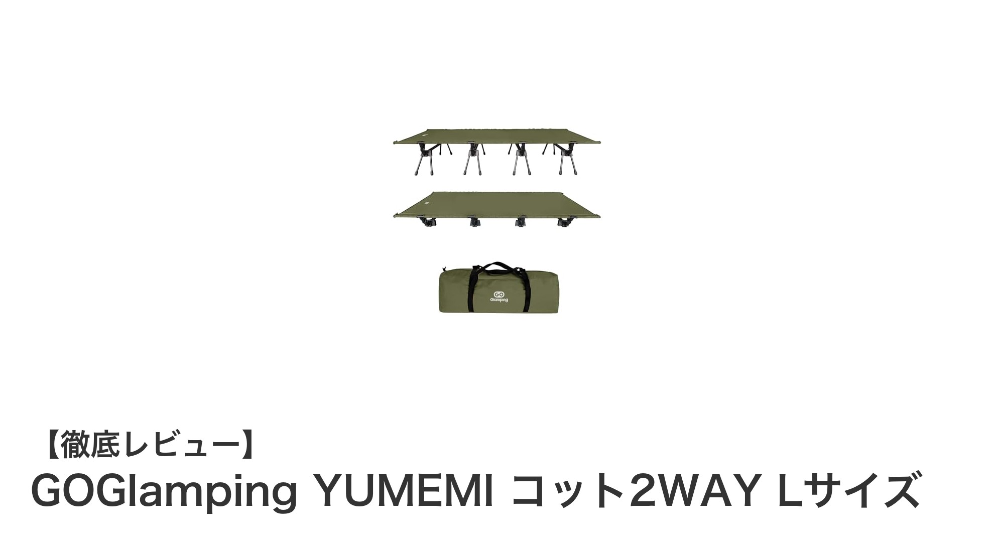 耐久性と安定感を追求したGOGlamping YUMEMI コット2WAY Lサイズレビュー