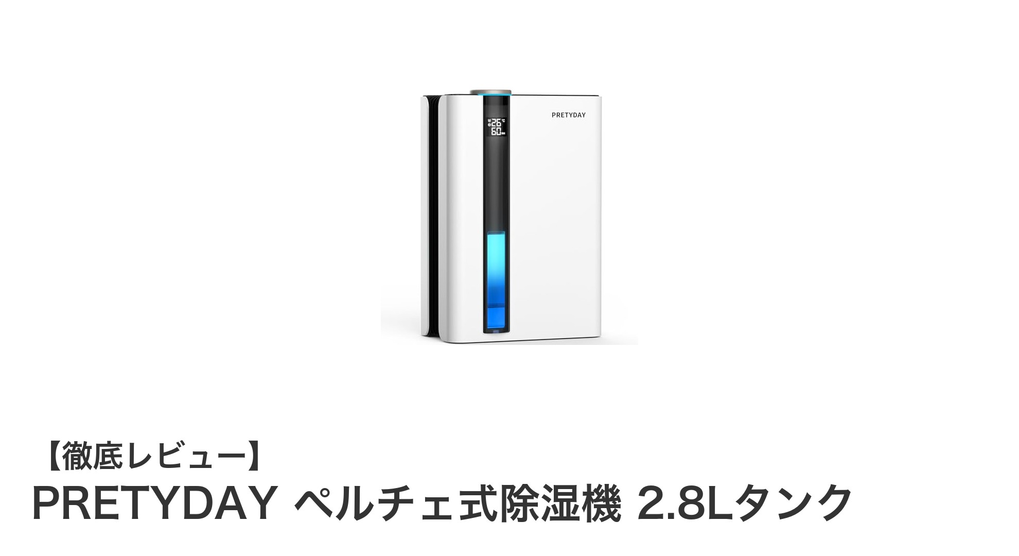 PRETYDAY ペルチェ式除湿機：静音＆省エネで20畳対応の頼れる2.8Lタンクモデル