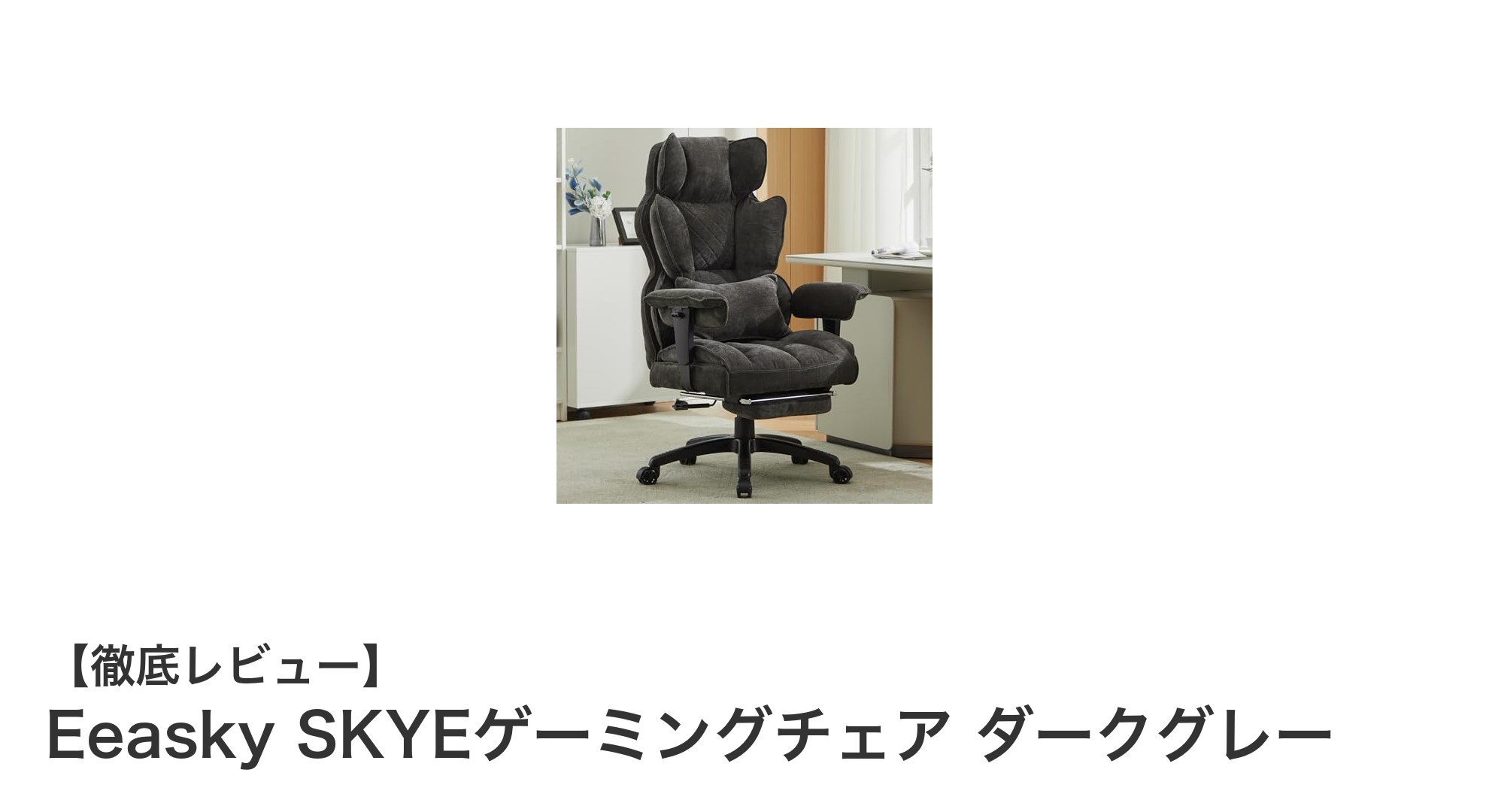 Eeasky SKYEゲーミングチェアで快適なゲーム環境を実現！