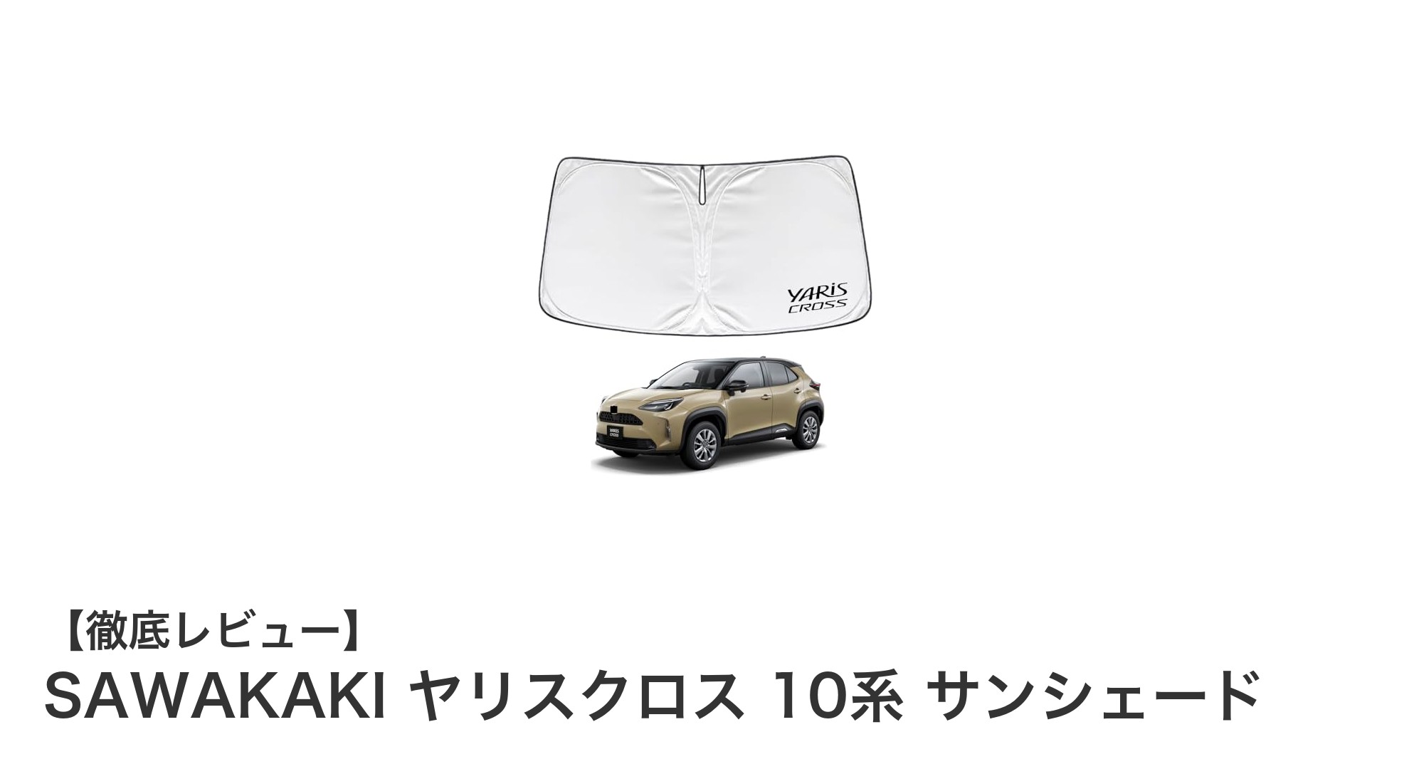 ヤリスクロス 10系専用サンシェードで快適ドライブ！暑さと紫外線をしっかりカット