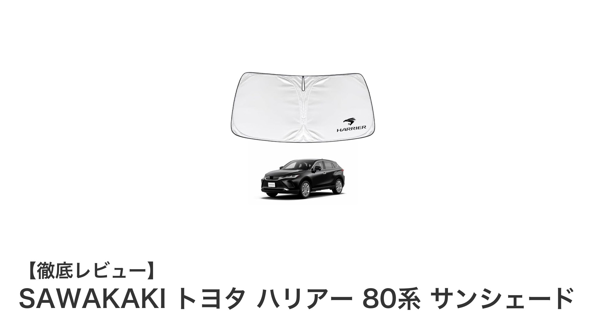 トヨタ ハリアー 80系専用サンシェードで夏の車内を快適に！UVカット＆断熱機能で守る最適アイテム