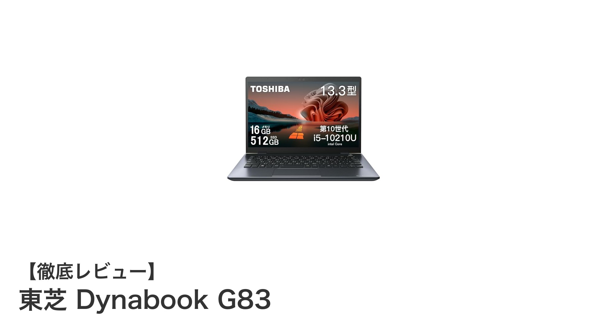 快適なモバイルワークを実現する東芝 Dynabook G83の魅力とは？