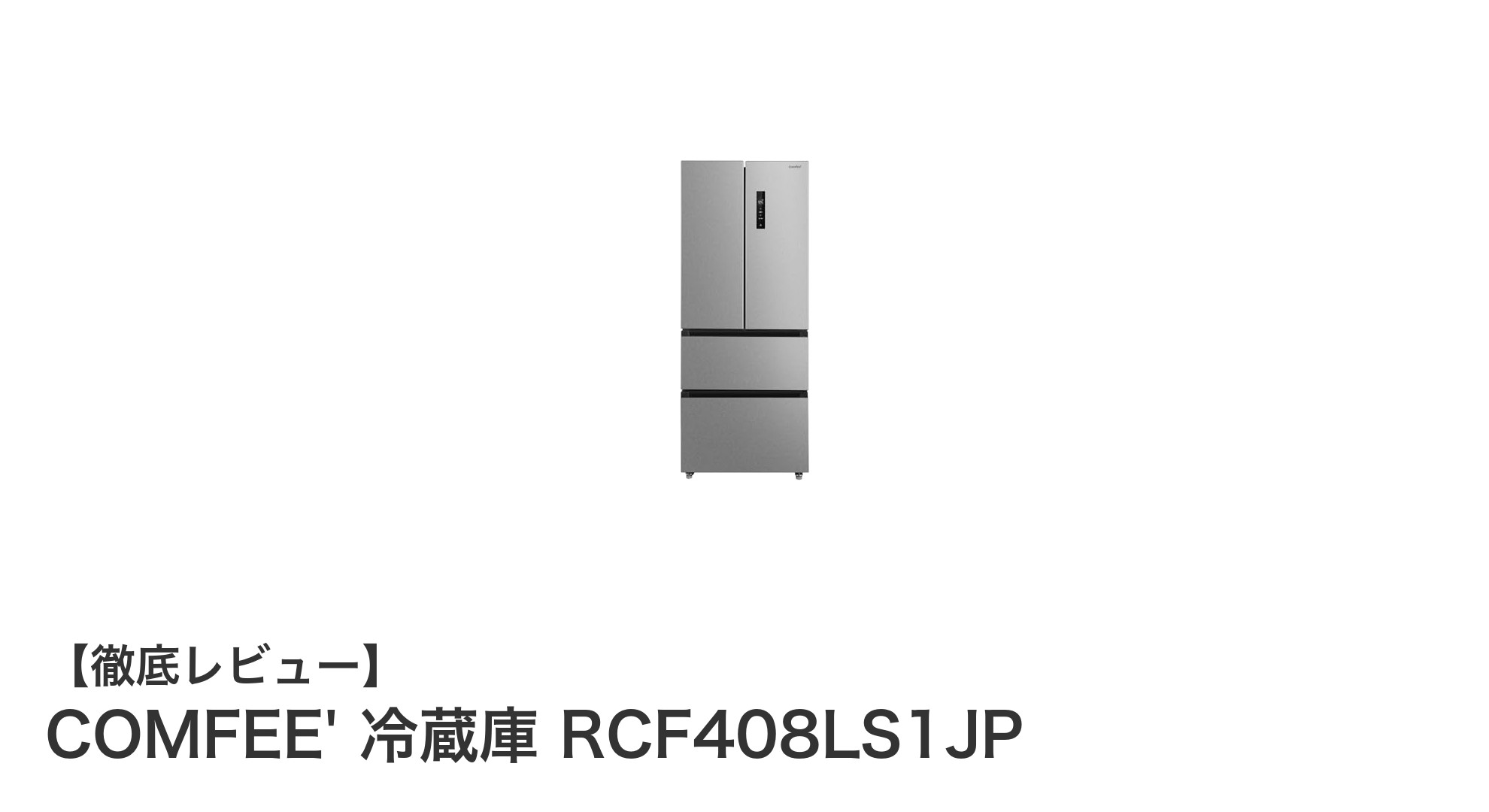 大容量&静音性抜群!COMFEE' 冷蔵庫 RCF408LS1JPの魅力を徹底解説