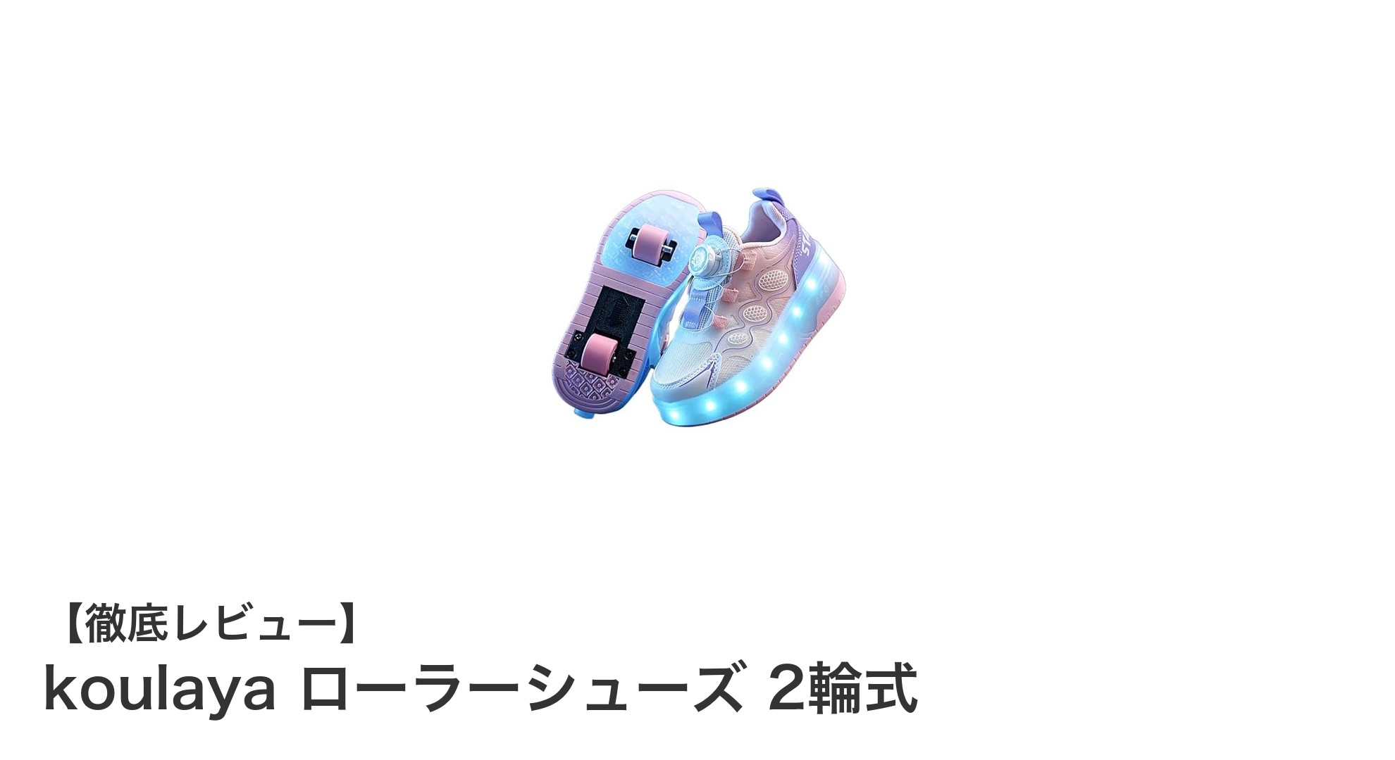 子供も初心者も楽しめる！koulayaの2輪式ローラーシューズの魅力とは？